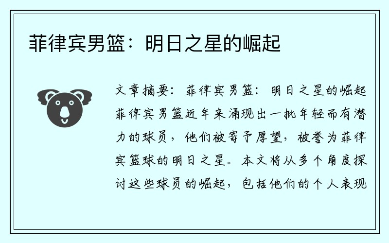 菲律宾男篮：明日之星的崛起