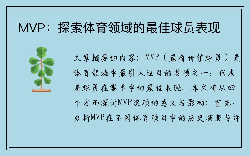 MVP：探索体育领域的最佳球员表现
