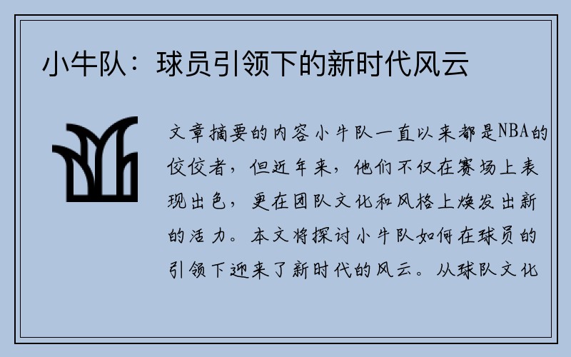 小牛队：球员引领下的新时代风云