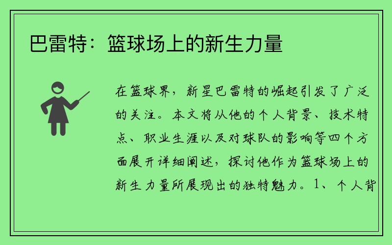 巴雷特：篮球场上的新生力量