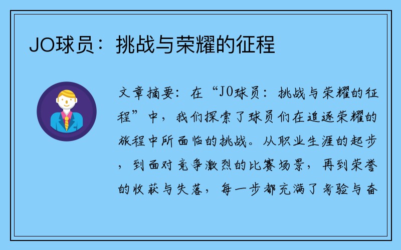 JO球员：挑战与荣耀的征程
