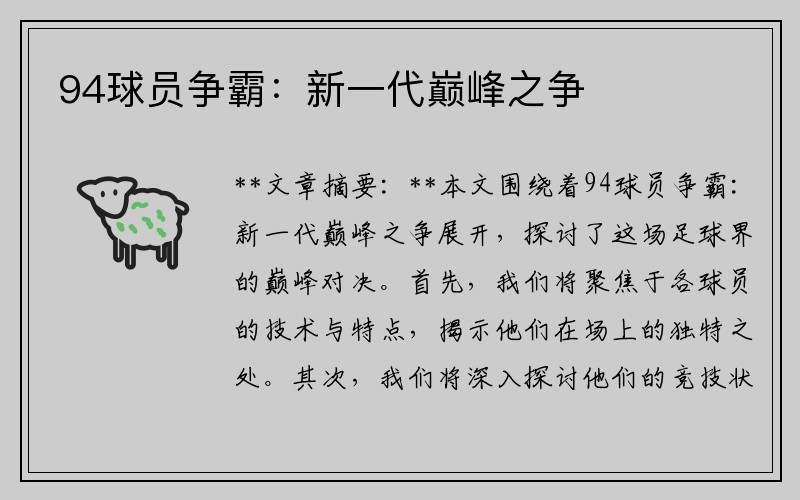 94球员争霸：新一代巅峰之争