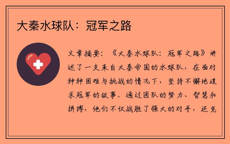 大秦水球队：冠军之路