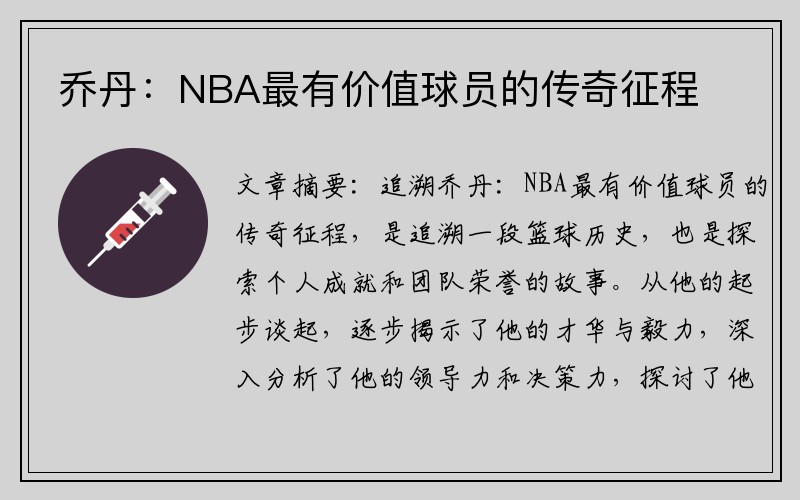 乔丹：NBA最有价值球员的传奇征程