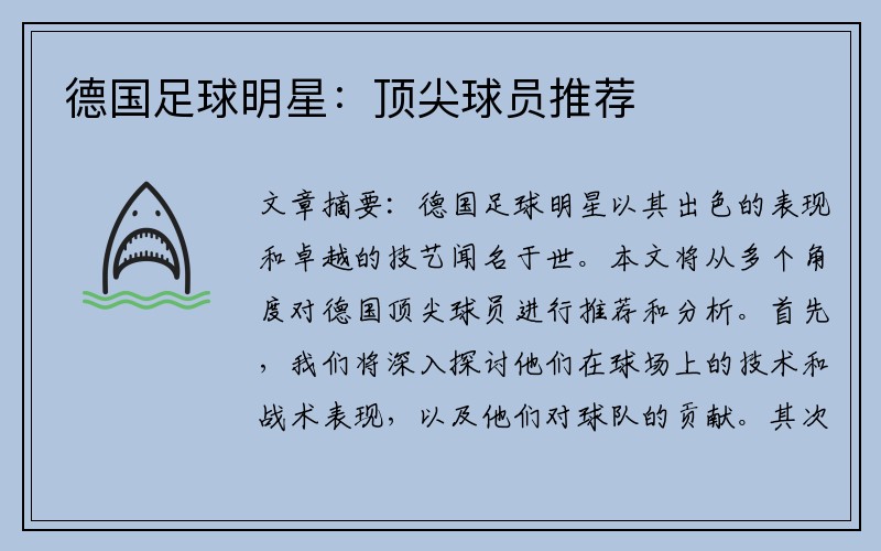 德国足球明星：顶尖球员推荐