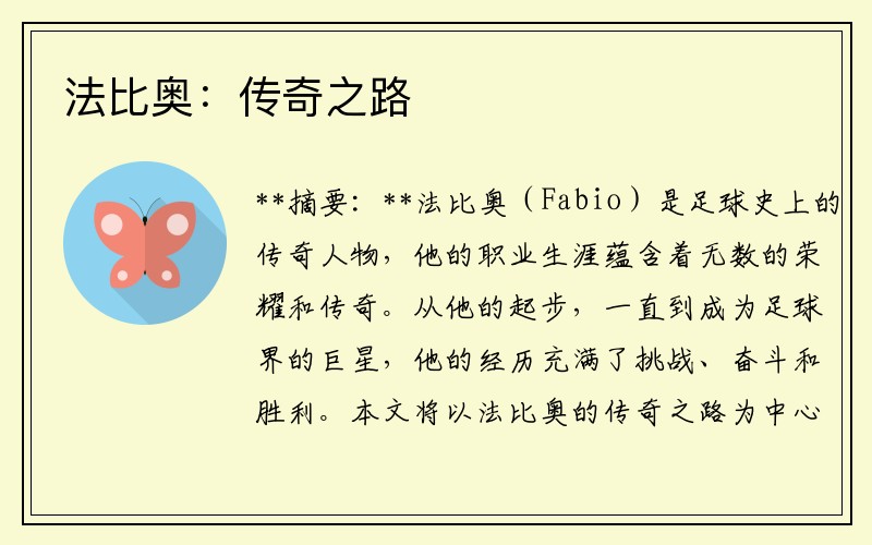 法比奥：传奇之路