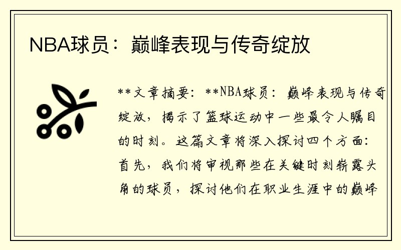 NBA球员：巅峰表现与传奇绽放