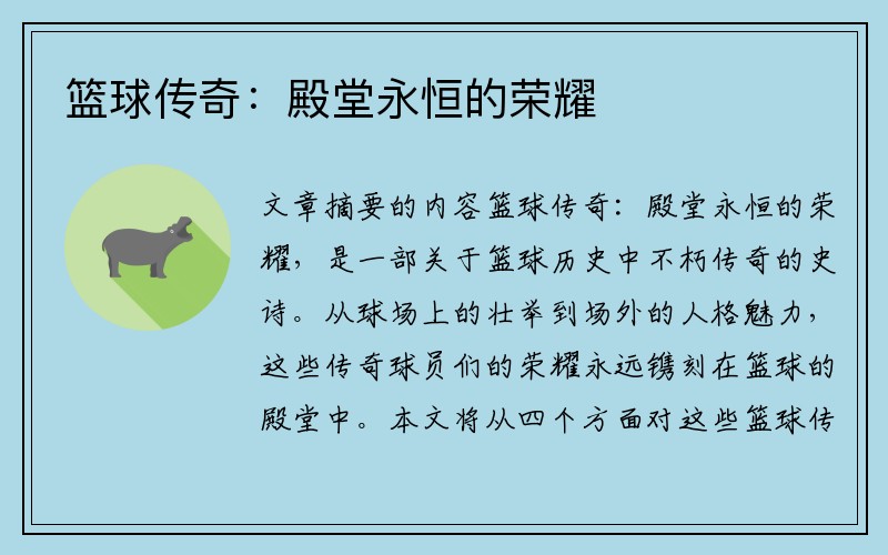 篮球传奇：殿堂永恒的荣耀