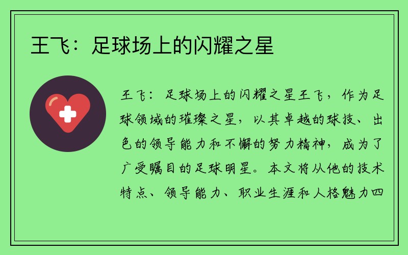 王飞：足球场上的闪耀之星