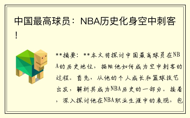 中国最高球员：NBA历史化身空中刺客！