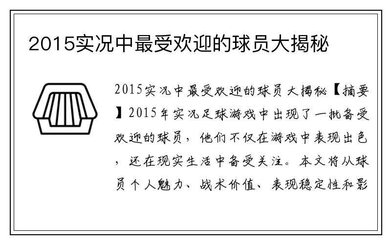 2015实况中最受欢迎的球员大揭秘