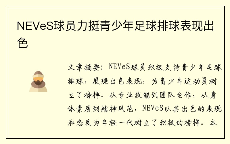 NEVeS球员力挺青少年足球排球表现出色