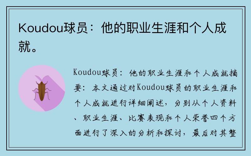 Koudou球员：他的职业生涯和个人成就。