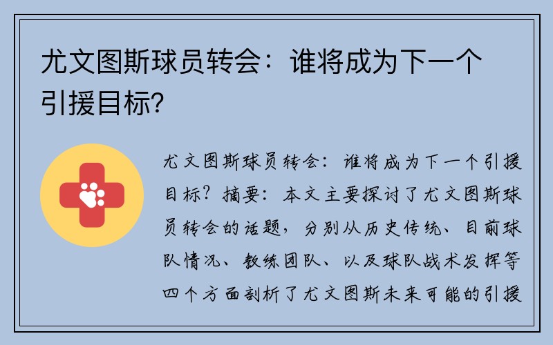 尤文图斯球员转会：谁将成为下一个引援目标？