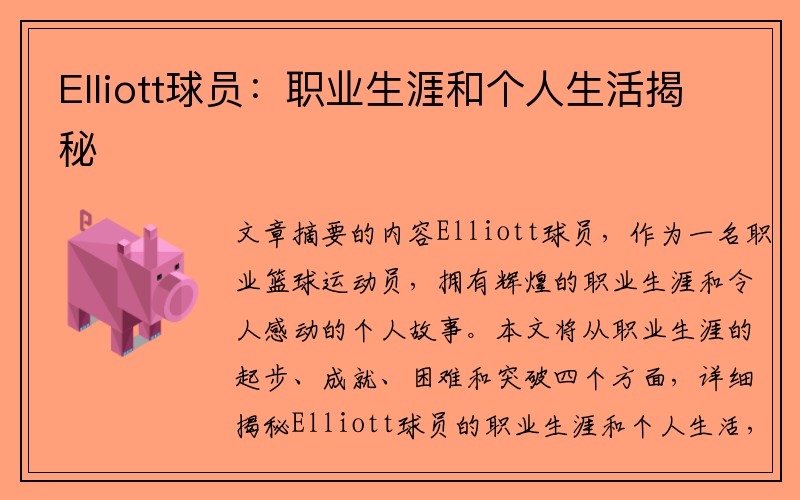 Elliott球员：职业生涯和个人生活揭秘