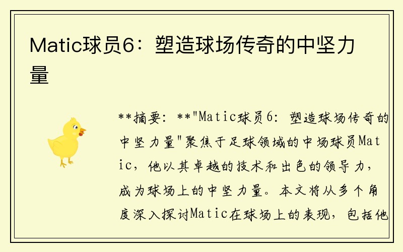 Matic球员6：塑造球场传奇的中坚力量