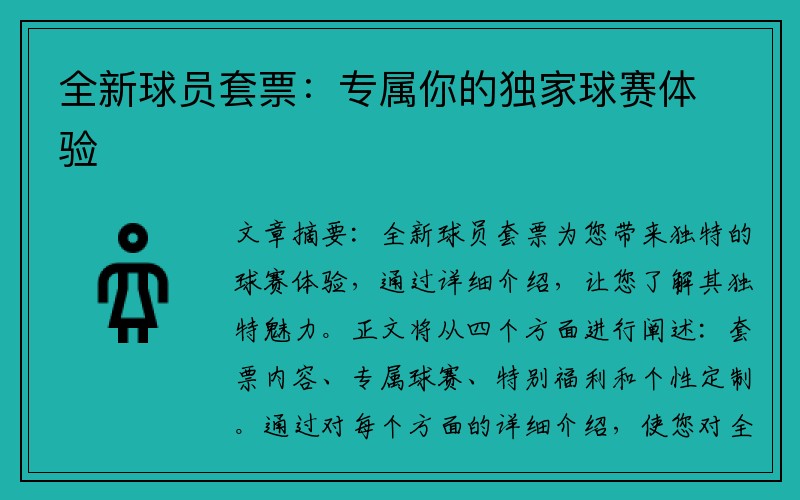 全新球员套票：专属你的独家球赛体验