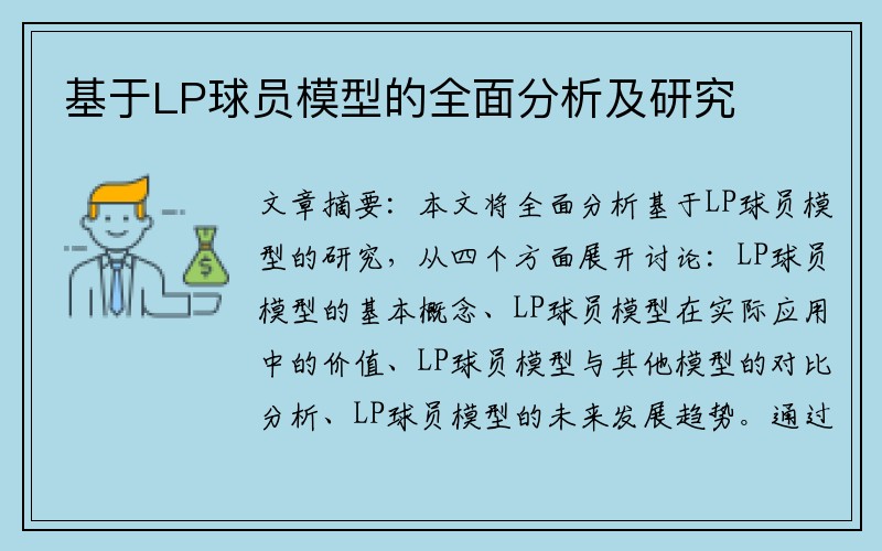 基于LP球员模型的全面分析及研究