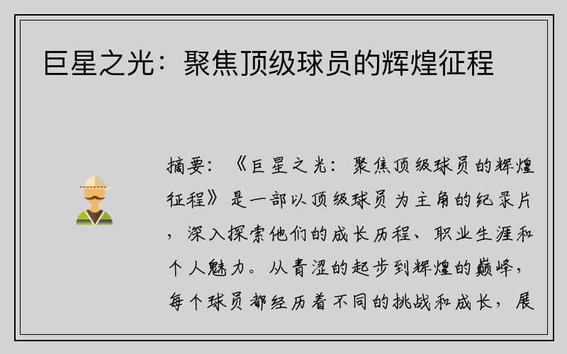 巨星之光：聚焦顶级球员的辉煌征程