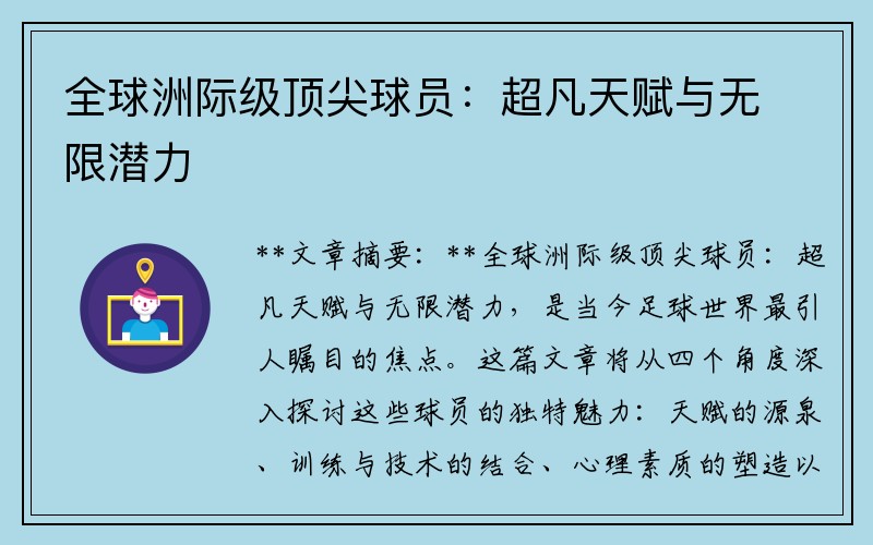 全球洲际级顶尖球员：超凡天赋与无限潜力