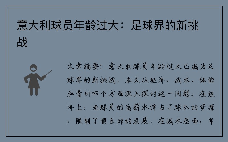 意大利球员年龄过大：足球界的新挑战