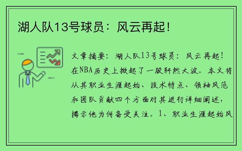 湖人队13号球员：风云再起！