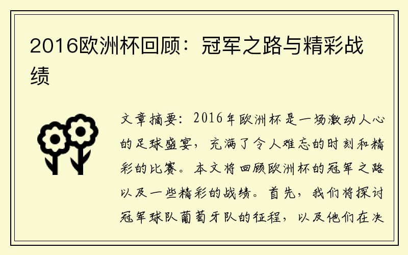 2016欧洲杯回顾：冠军之路与精彩战绩