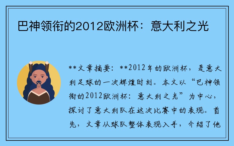 巴神领衔的2012欧洲杯：意大利之光