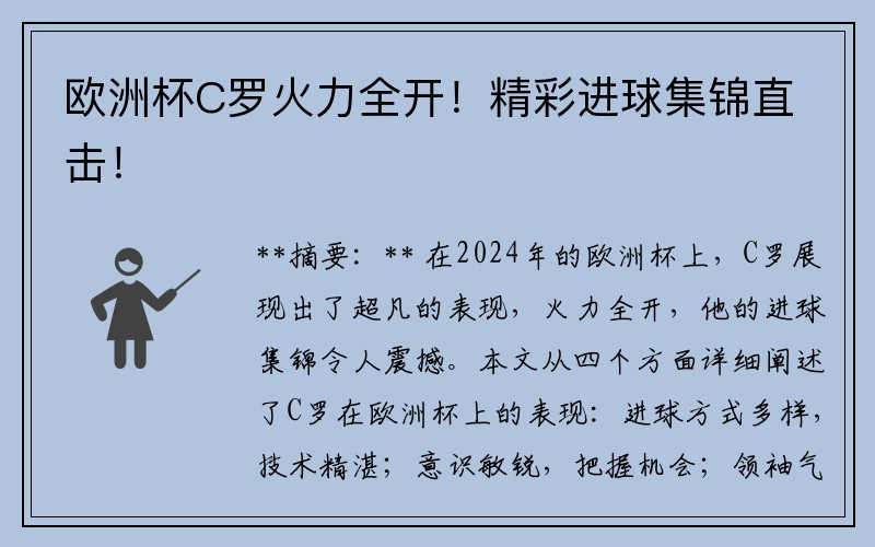 欧洲杯C罗火力全开！精彩进球集锦直击！