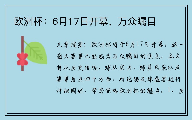 欧洲杯：6月17日开幕，万众瞩目