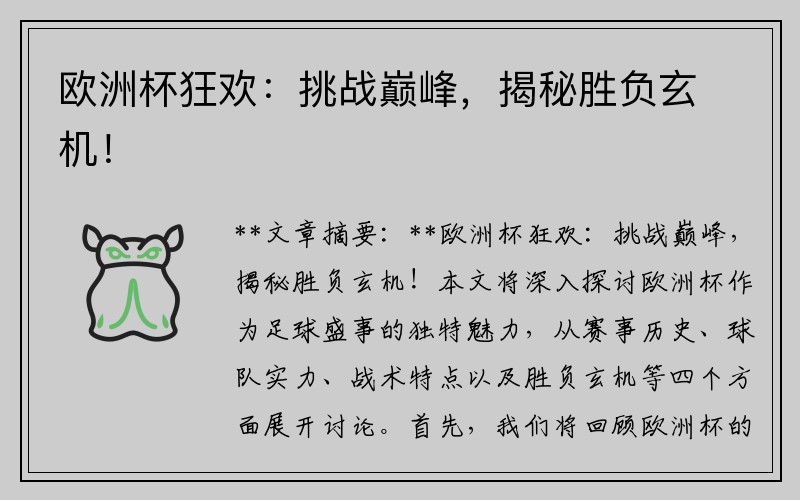 欧洲杯狂欢：挑战巅峰，揭秘胜负玄机！