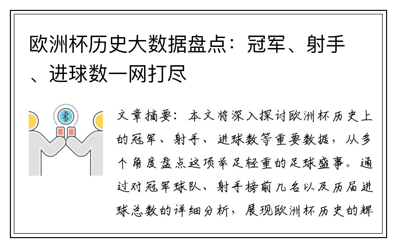 欧洲杯历史大数据盘点：冠军、射手、进球数一网打尽