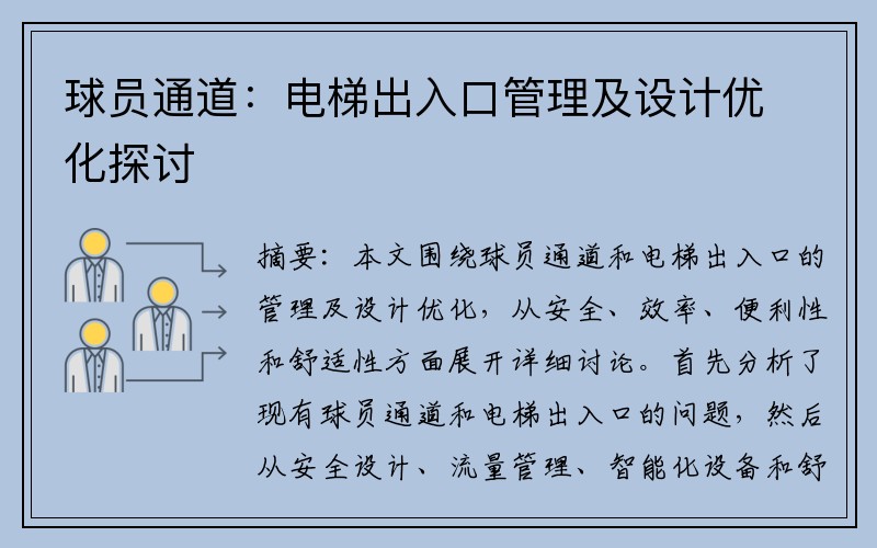 球员通道：电梯出入口管理及设计优化探讨