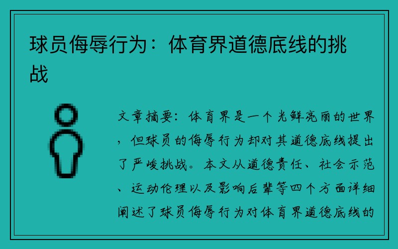 球员侮辱行为：体育界道德底线的挑战