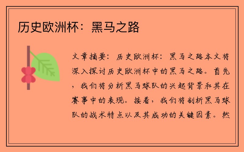 历史欧洲杯：黑马之路
