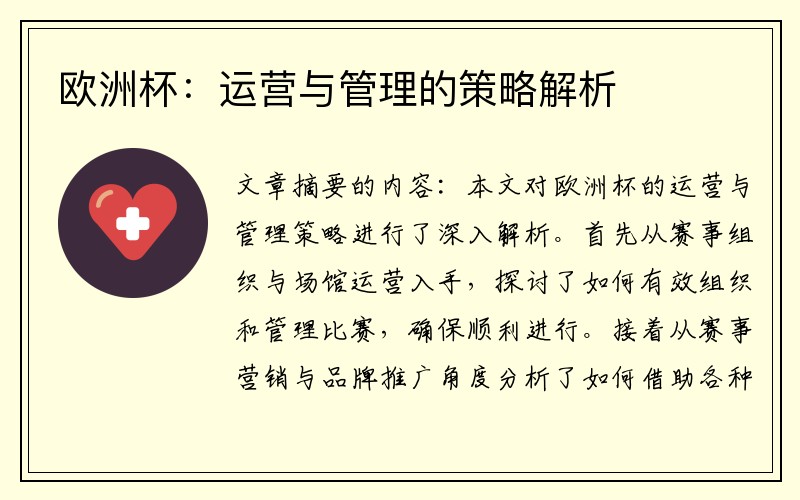 欧洲杯：运营与管理的策略解析
