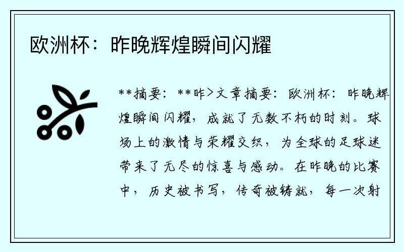 欧洲杯：昨晚辉煌瞬间闪耀