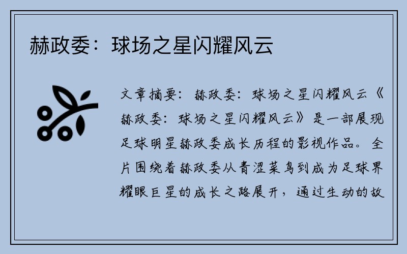 赫政委：球场之星闪耀风云