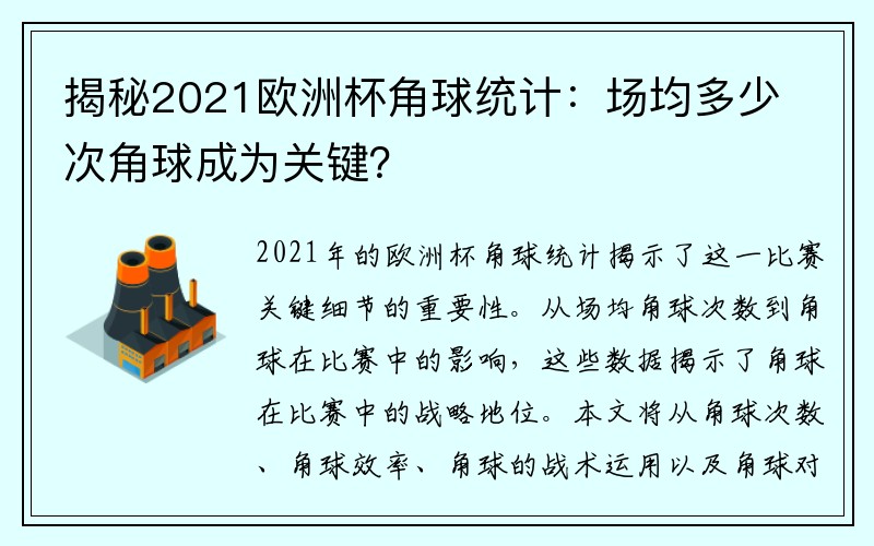揭秘2021欧洲杯角球统计：场均多少次角球成为关键？