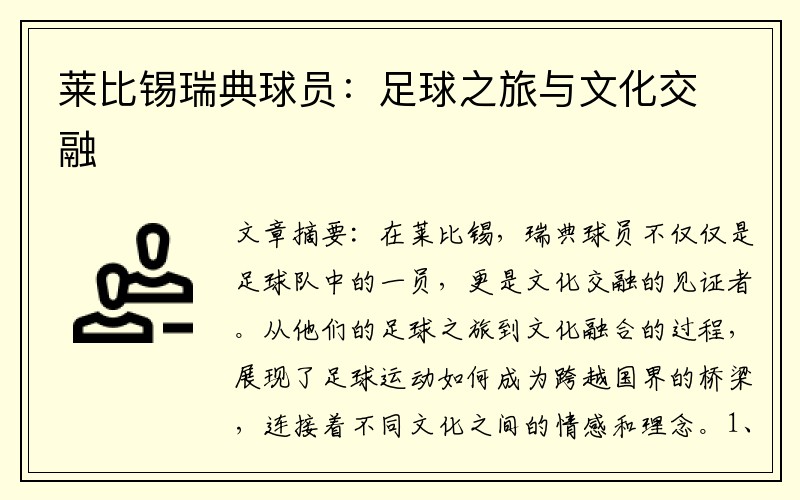 莱比锡瑞典球员：足球之旅与文化交融