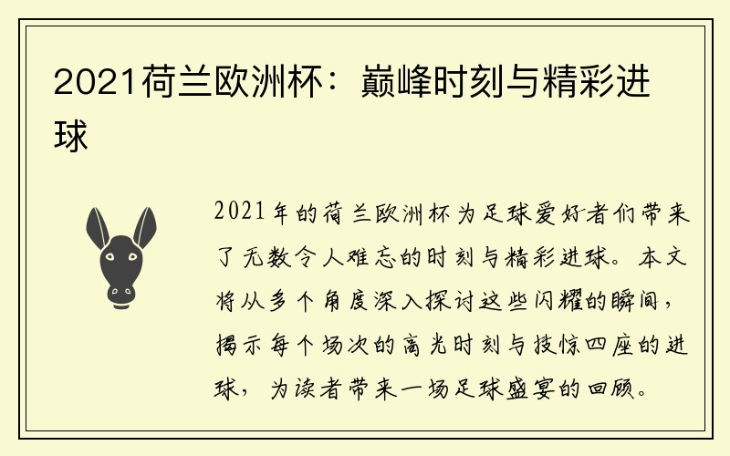 2021荷兰欧洲杯：巅峰时刻与精彩进球