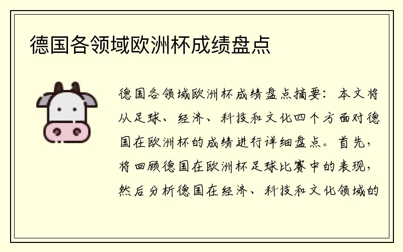 德国各领域欧洲杯成绩盘点