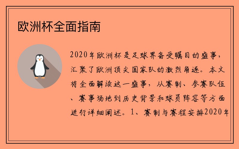 欧洲杯全面指南