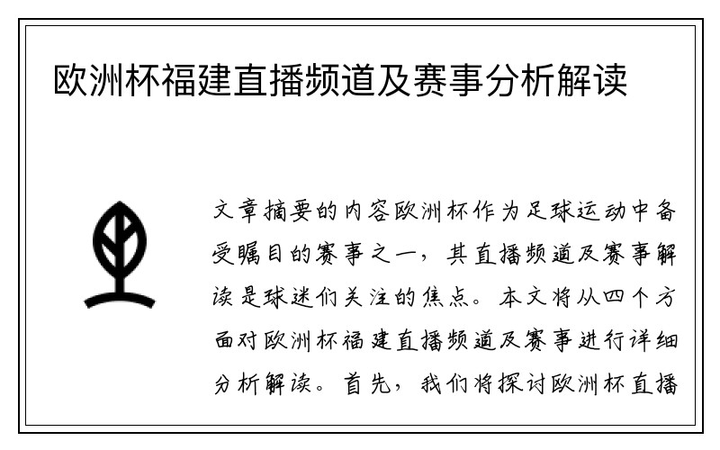 欧洲杯福建直播频道及赛事分析解读