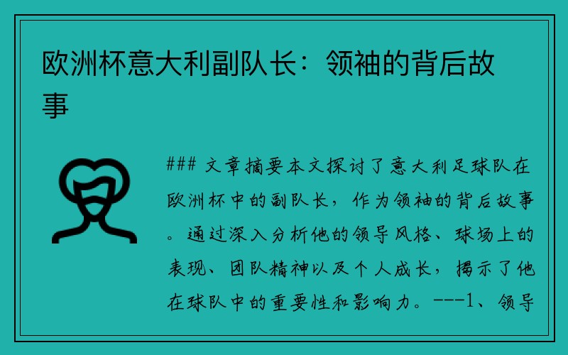 欧洲杯意大利副队长：领袖的背后故事