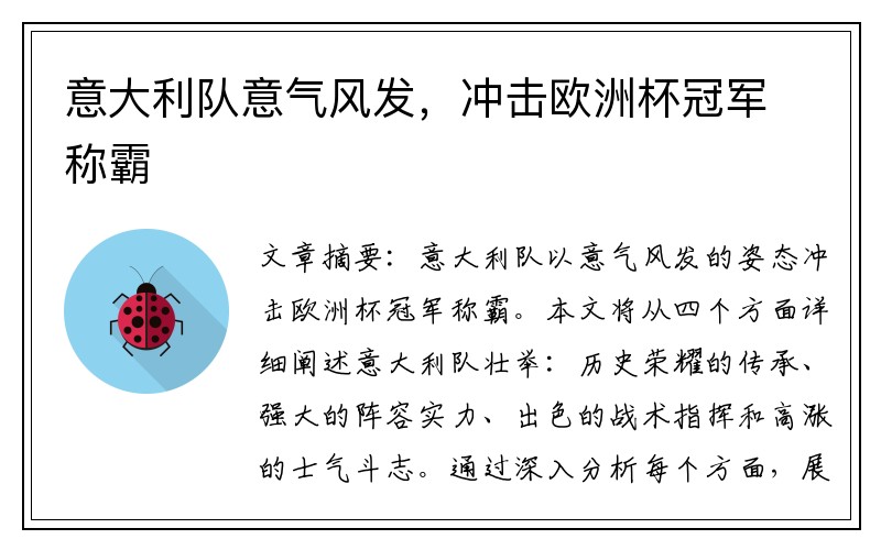 意大利队意气风发，冲击欧洲杯冠军称霸