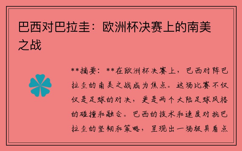 巴西对巴拉圭：欧洲杯决赛上的南美之战