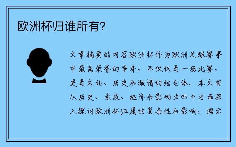 欧洲杯归谁所有？