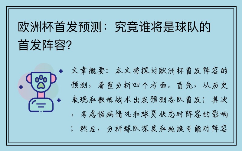 欧洲杯首发预测：究竟谁将是球队的首发阵容？