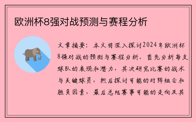 欧洲杯8强对战预测与赛程分析